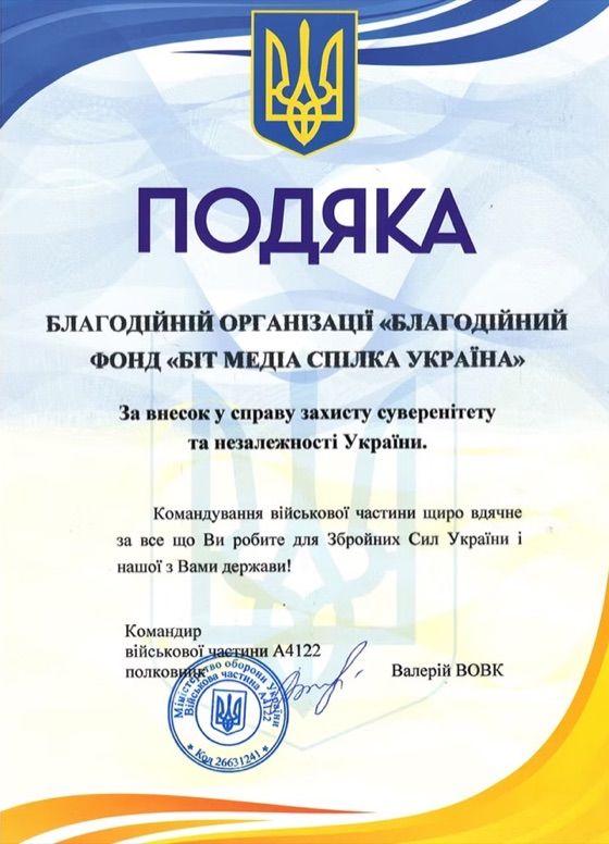 Подяка фонду Біт Спілка
