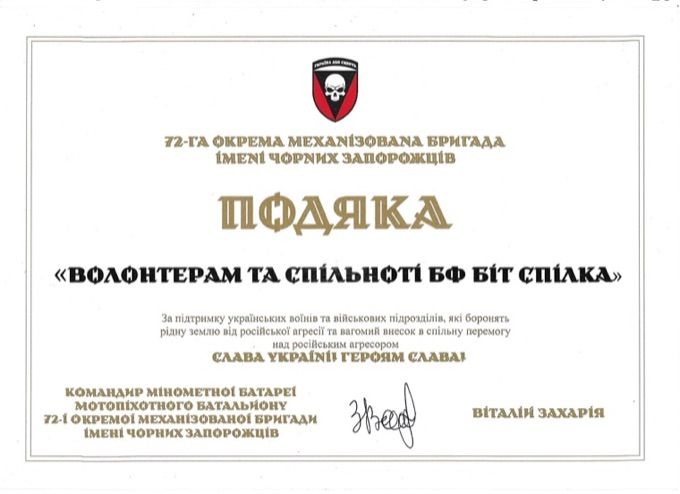 Подяка фонду Біт Спілка