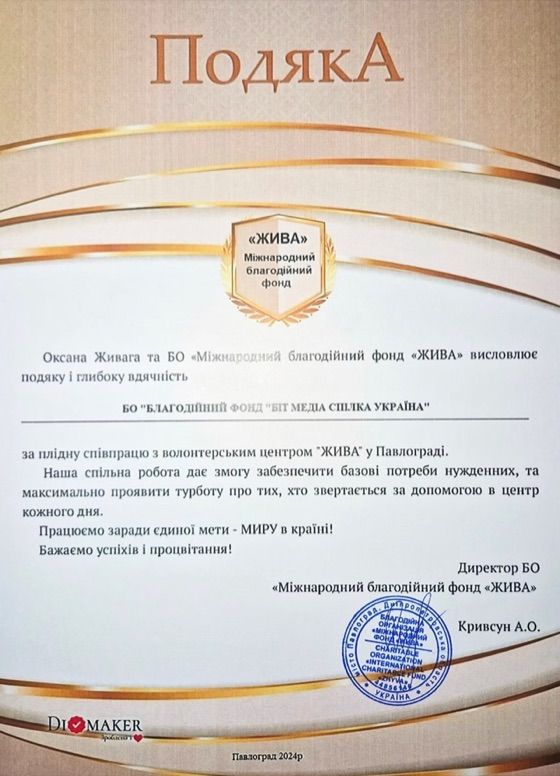 Подяка фонду Біт Спілка